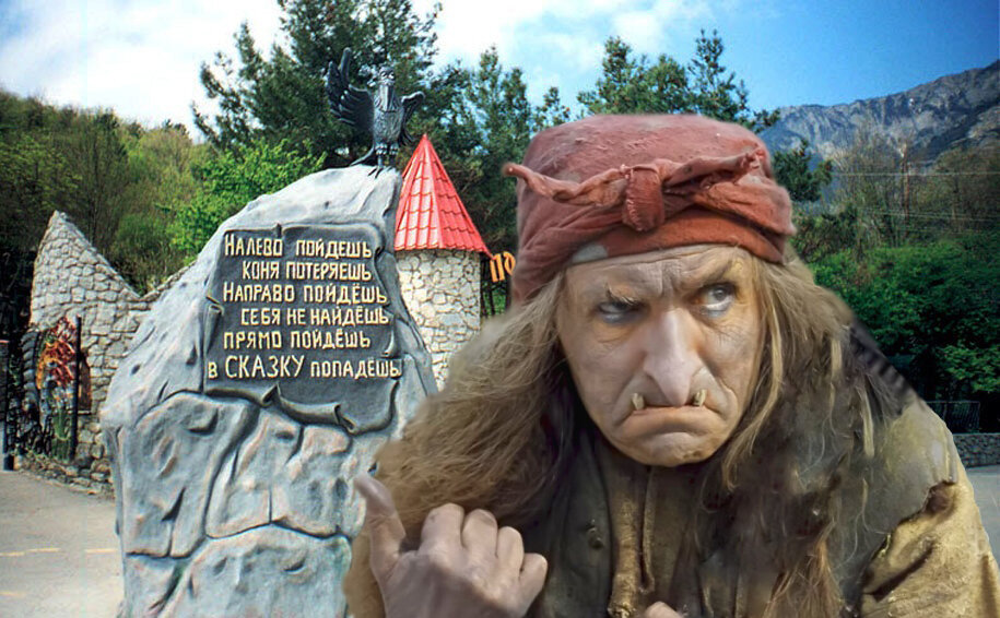 Ялта поляна сказок.