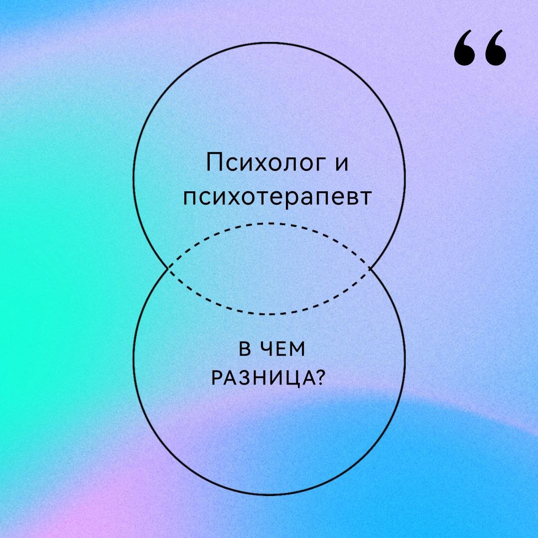 Психолог и психотерапевт: в чем разница? | Савкина Наталья, психолог | Дзен