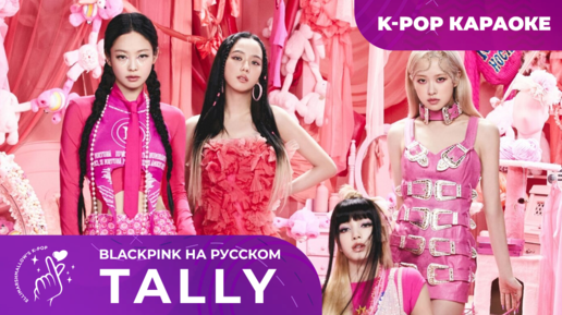 BLACKPINK - Tally (русские субтитры)