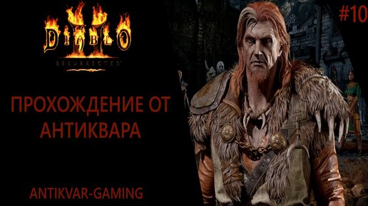 Diablo II: Resurrected. Прохождение за Друида-Призывателя. Серия №10