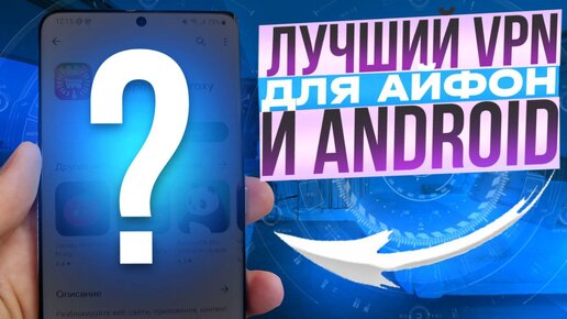 Самый Крутой New VPN для iPhone и Android