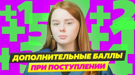 Как заработать доп. баллы при поступлении в вуз?!🙄