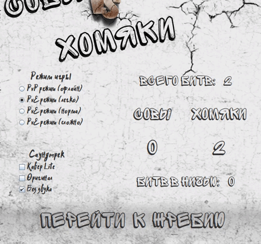 "Да прибудут с тобой Крылья, Сова!" и "Да прибудут с тобой Щёки, Хомяк!"