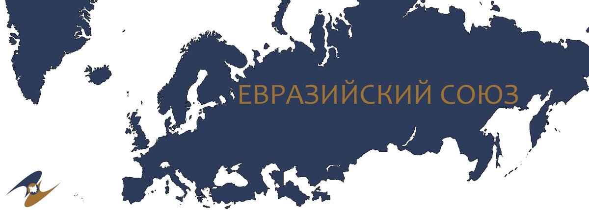 Проект единая евразия