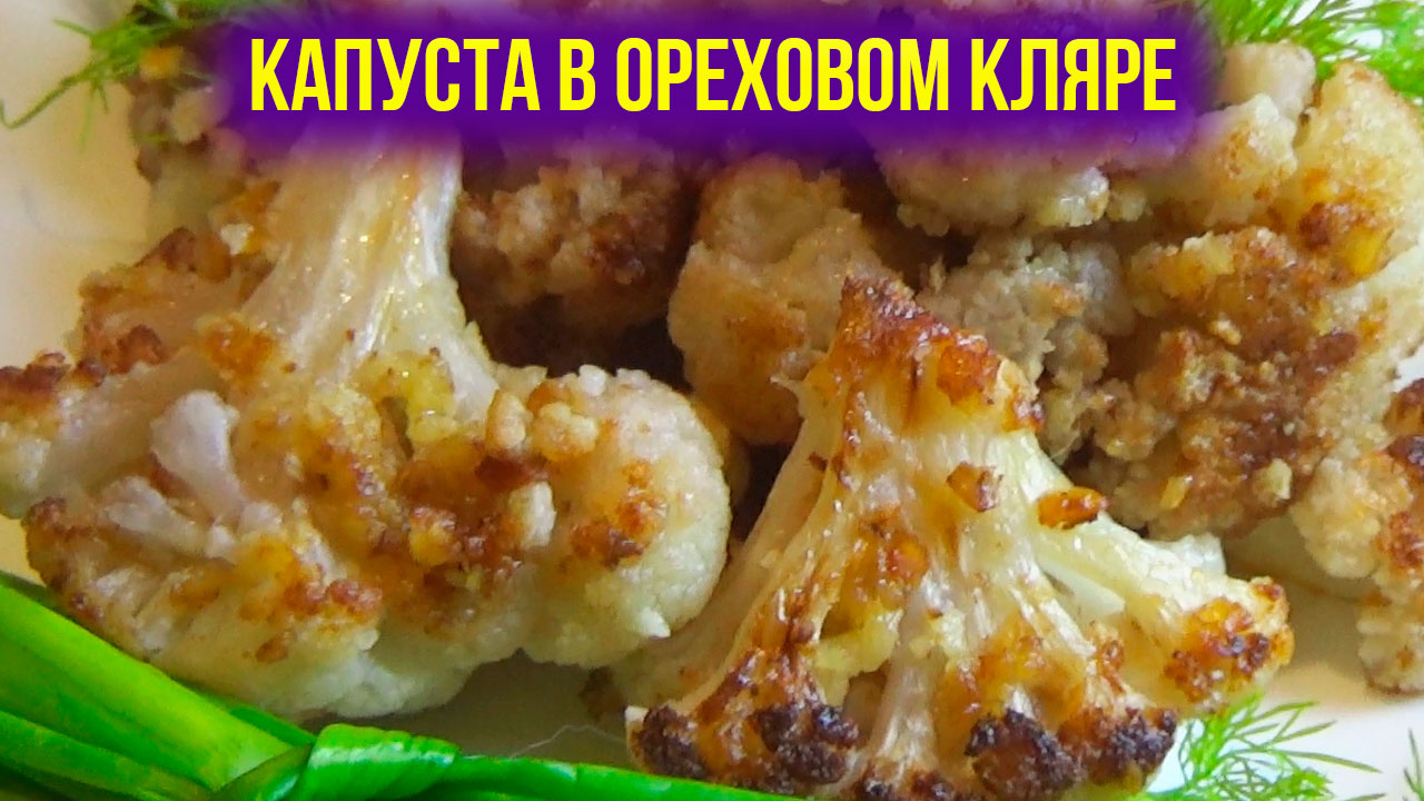 Цветная капуста в кляре