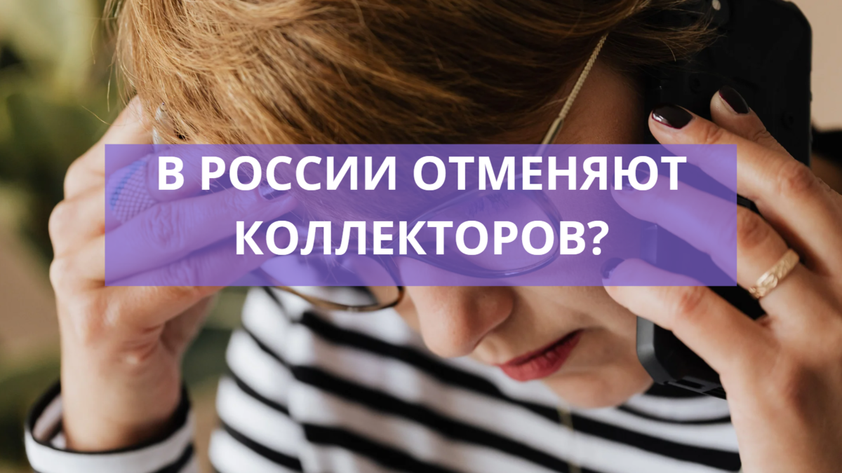 В России отменяют коллекторов? | Агентство по банкротству Нины Кузнецовой |  Дзен