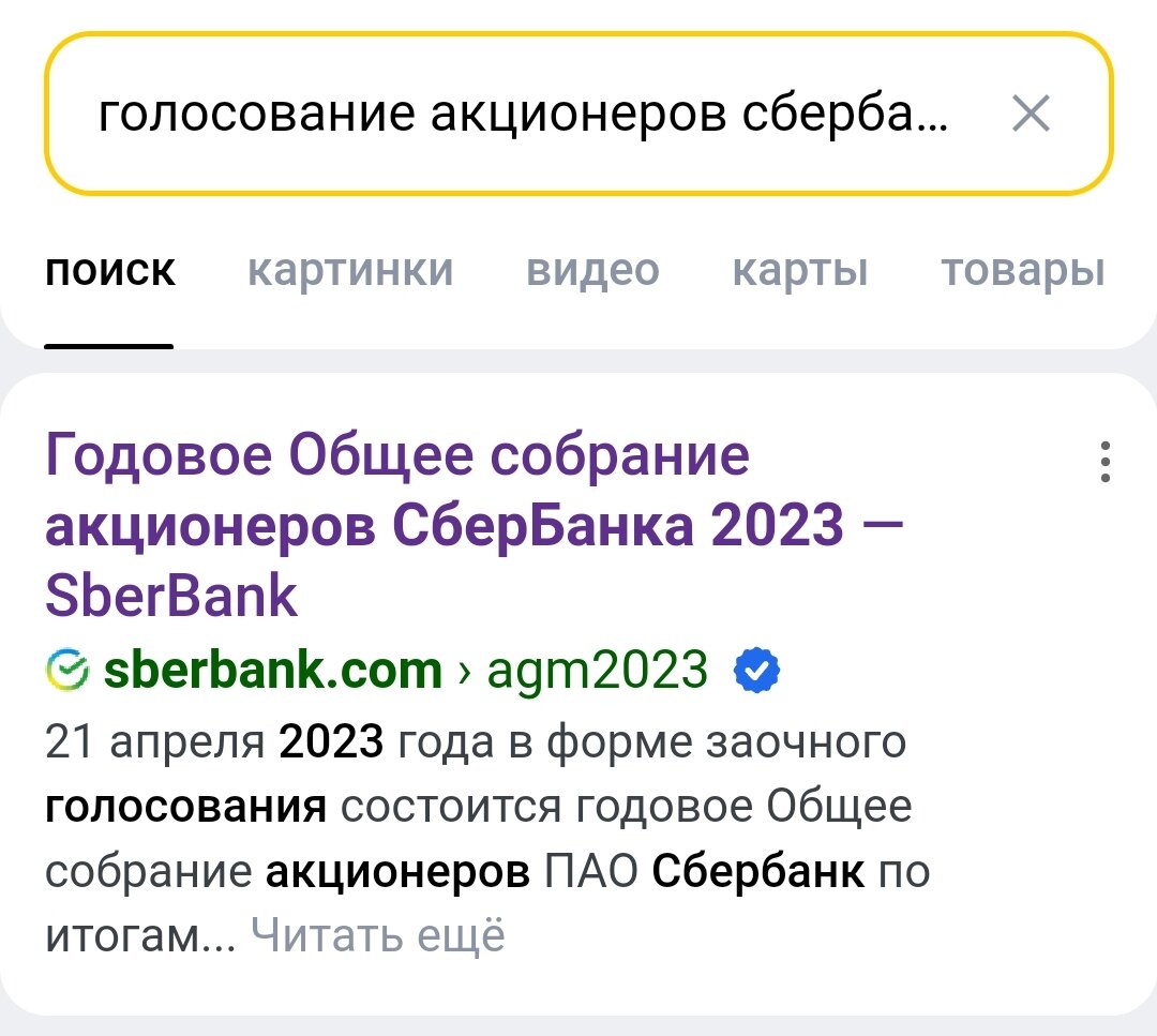 Собрание акционеров Сбербанка почему-то напомнило мне 