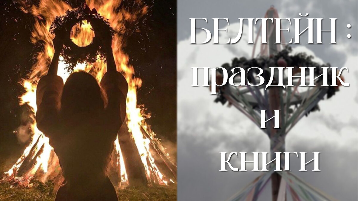 БЕЛТЕЙН: Что это и как отметить?🔥 | Книжная ведьма | Дзен