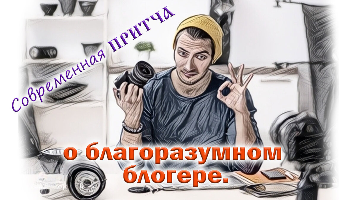 Притча о благоразумном блогере.