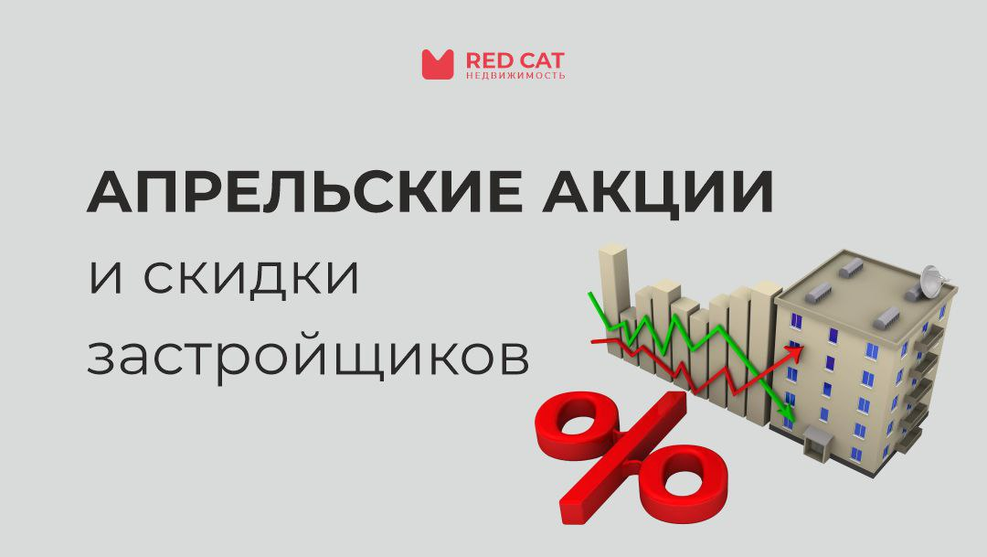 застройщики акции скидки