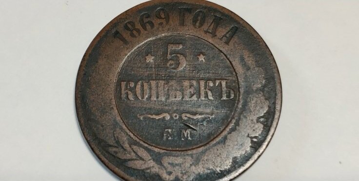 Медная монета номиналом 5 копеек, 1869 г., фонды музея