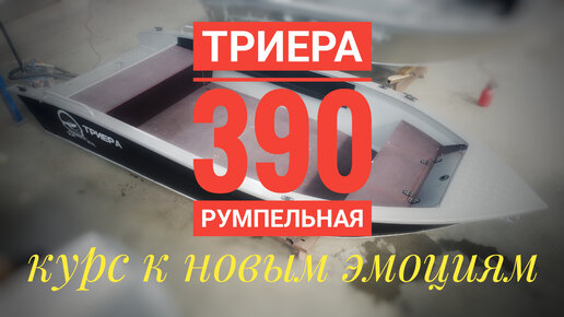 Триера 390 Нерегистрат!!! Румпельная!!! Все самое необходимое в компактном размере!!!