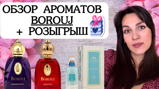 BOROUJ MODERNITY 💜 И BOROUJ GRAVITY ❤️ ОБЗОР АРОМАТОВ + РОЗЫГРЫШ АРОМАТА COTTON CANDY ITHRA 🥥🌴🍸