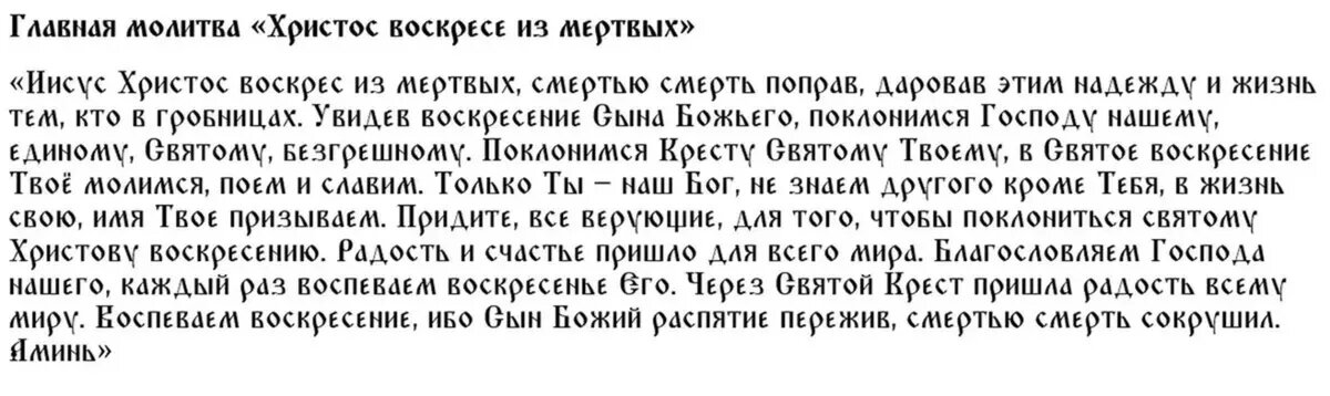 Молитва на Пасху "Христос воскрес из мертвых"
