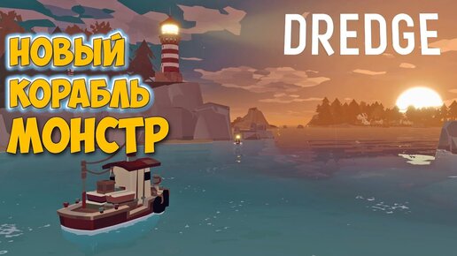 Выживать так выживать - Dredge