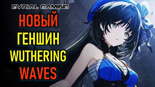 НОВАЯ ARPG WUTHERING WAVES - СТОИТ ЛИ ЖДАТЬ НОВЫЙ ГЕНШИН