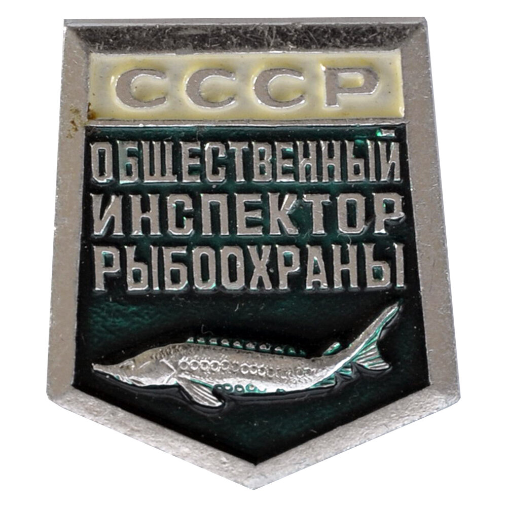 Значок общественный инспектор рыбоохраны