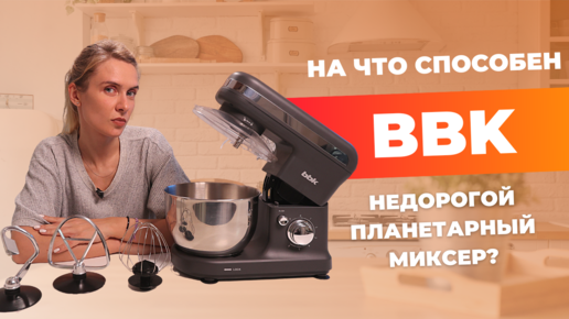 Планетарный миксер BBK | Тестирую KBM1042