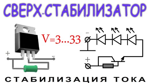 СИСТЕМА СВЕРХ СТАБИЛИЗАЦИИ ТОКА