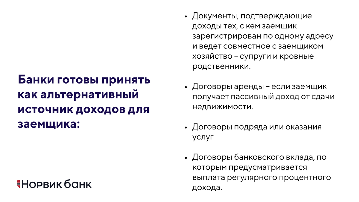 Получаю «серую» зарплату. Как подтвердить доход для получения кредита или  ипотеки? | Норвик Банк | Дзен