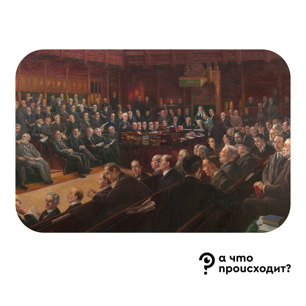 Парламент 1