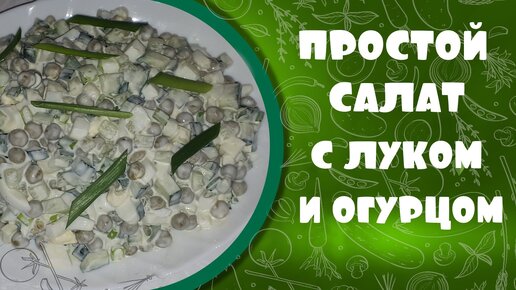 Простой салат с зелёным луком и огурцом.