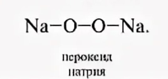 ОГЭ по химии. Пероксиды в 21-м задании | Светлана Маразенкова | Дзен