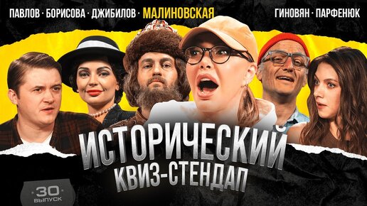 Download Video: Маша Малиновская, Гиновян, Джибилов, Борисова, Парфенюк, Павлов. Исторический Квиз-Стендап