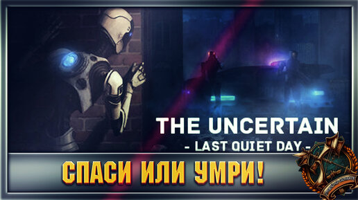 The Uncertain: Last Quiet Day Спаси последнего человека