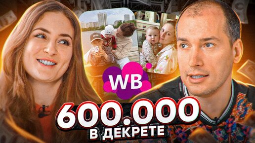 🔥600к на продаже носков на Wildberries! Как зарабатывать в декрете