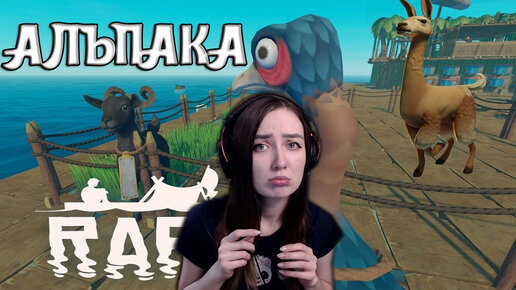 Raft | АЛЬПАКА Я ТЕБЯ ДОГОНЮ! ВЫЖИВАНИЕ #6