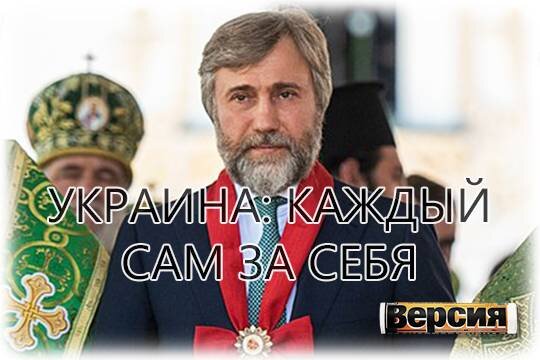    Украина: каждый сам за себя