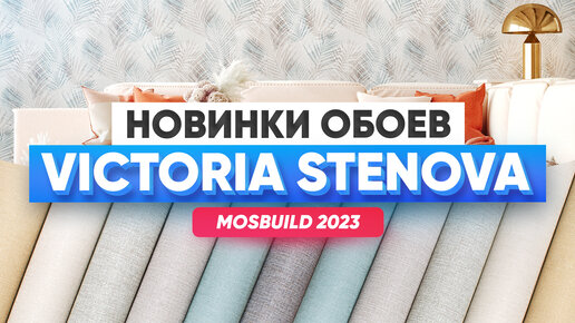 Умеют ведь! Крутые обои Victoria Stenova на Мосбилд 2023