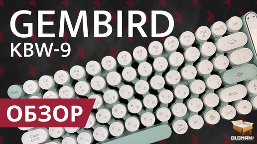 ОБЗОР GEMBIRD KBW-9 | АНАЛОГ APPLE MAGIC KEYBOARD