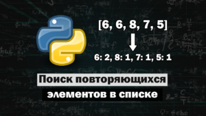 Находим повторяющиеся элементы в списке Python