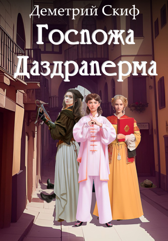 Госпожа Даздраперма. Деметрий Скиф (zelluloza.ru)