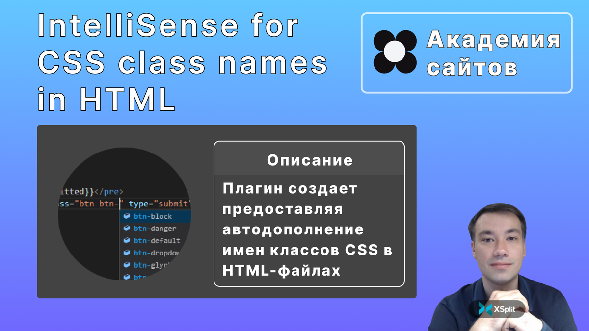 IntelliSense for CSS class names in HTML | Академия сайтов