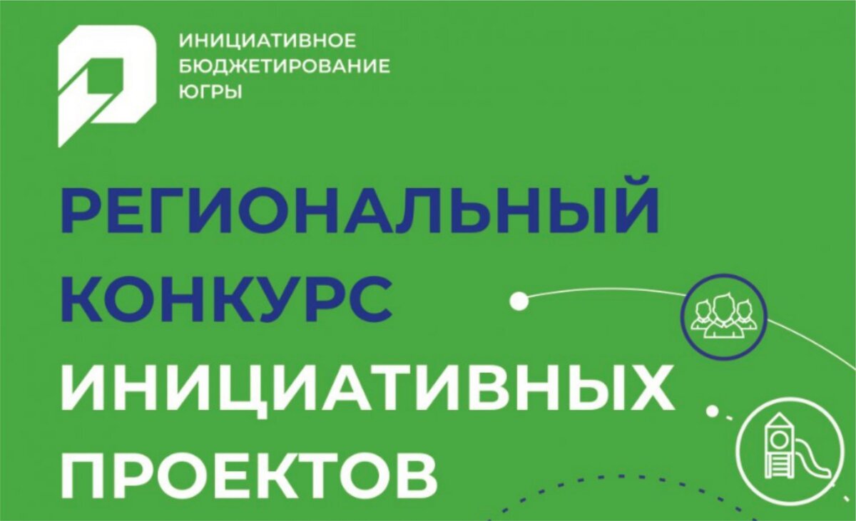 Конкурс проектов инициативного бюджетирования