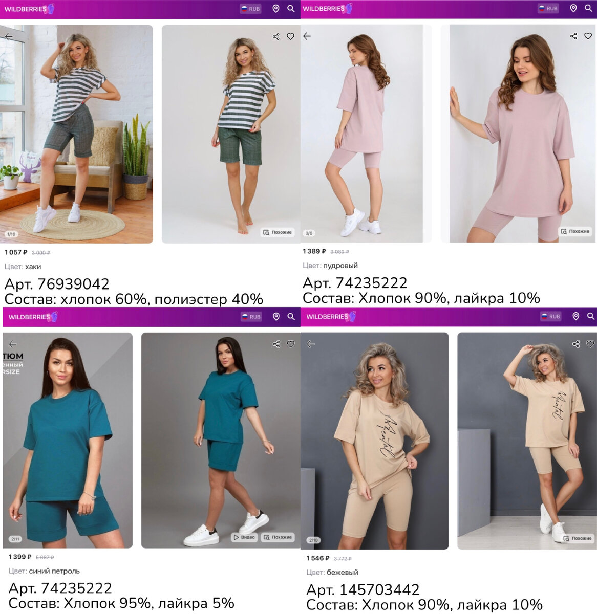 Фото с Wildberries: 
https://www.wildberries.ru/catalog/153820681/detail.aspx?targetUrl=LC&size=257060157 VLT Viotex Костюм женский, оверсайз, повседневный, домашний, спортивный
https://www.wildberries.ru/catalog/74235222/detail.aspx?targetUrl=MS&size=125403180 ROYALTEX Костюм летний с шортами
https://www.wildberries.ru/catalog/145703442/detail.aspx?targetUrl=MS&size=245456161 ДОМТРИ Костюм спортивный
https://www.wildberries.ru/catalog/76939042/detail.aspx?targetUrl=MS&size=128988899 NSD стиль Спортивный костюм женский домашний с шортами и футболкой