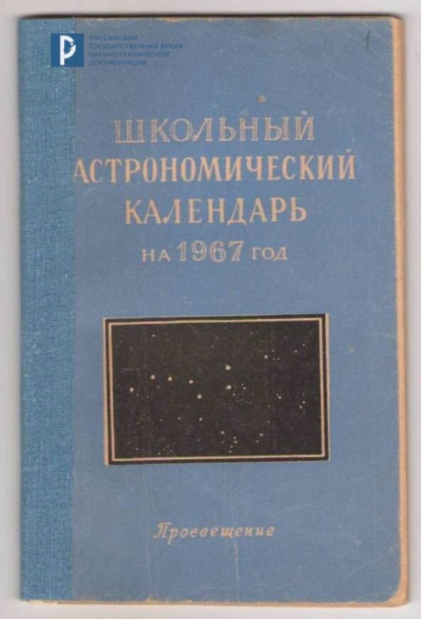 Школьный астрономический календарь на 1967 г. Вып. 17. Москва, издательство «Просвещение», 1966 г. РГАНТД. Ф. 31. Оп. 8-10. Д. 29. Обложка.