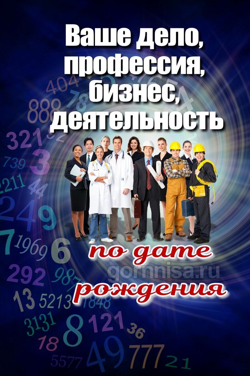 Ваше дело, профессия, бизнес, деятельность — по дате рождения | GORNNISA.RU  | Дзен