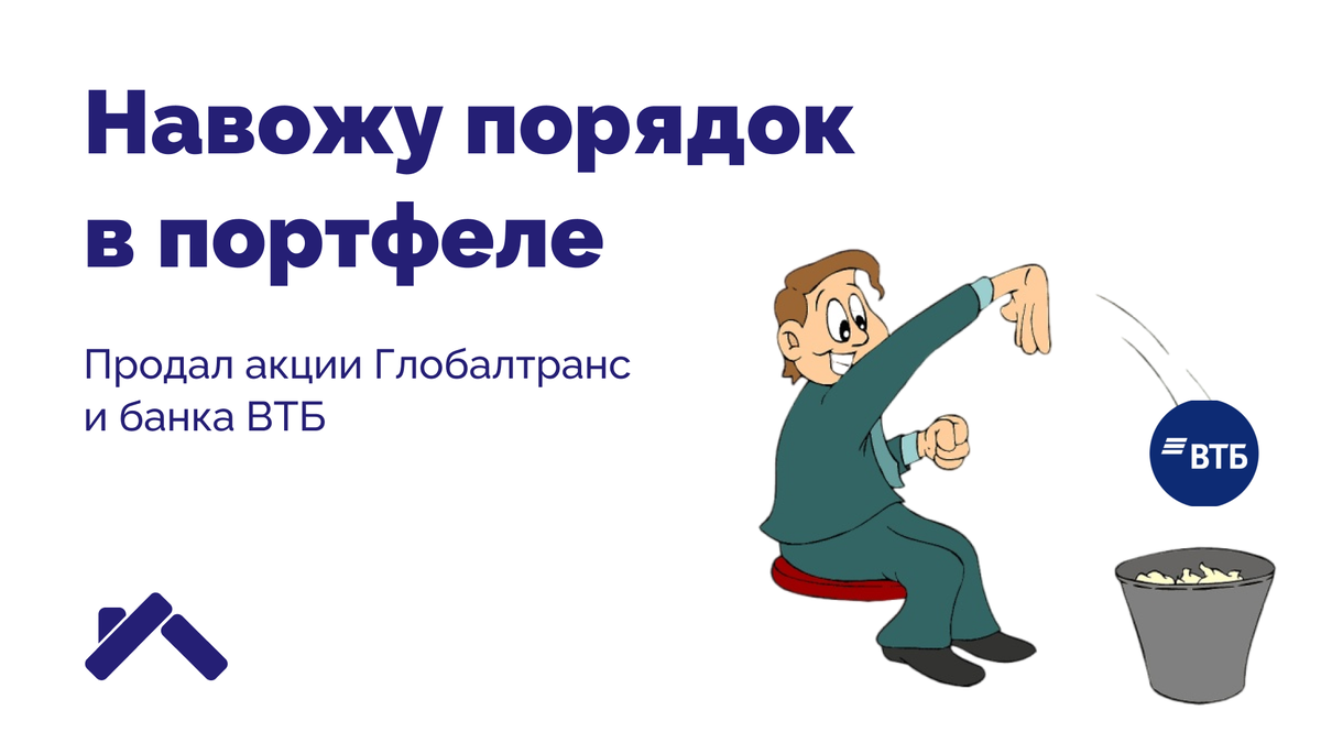 Навожу порядок в портфеле. Продал акции Глобалтранс и банка ВТБ |  dividends, yeah! | Дзен