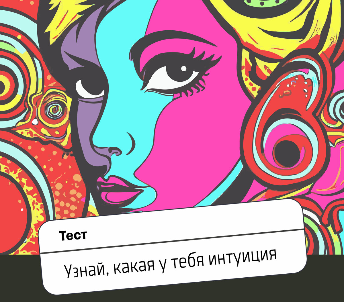 Шестое чувство: тест на определение уровня твоей интуиции