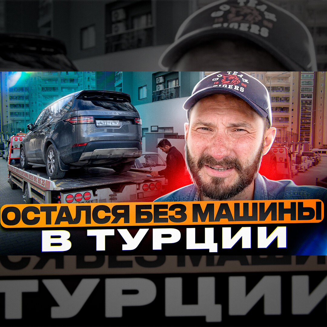 Остался без машины в Турции