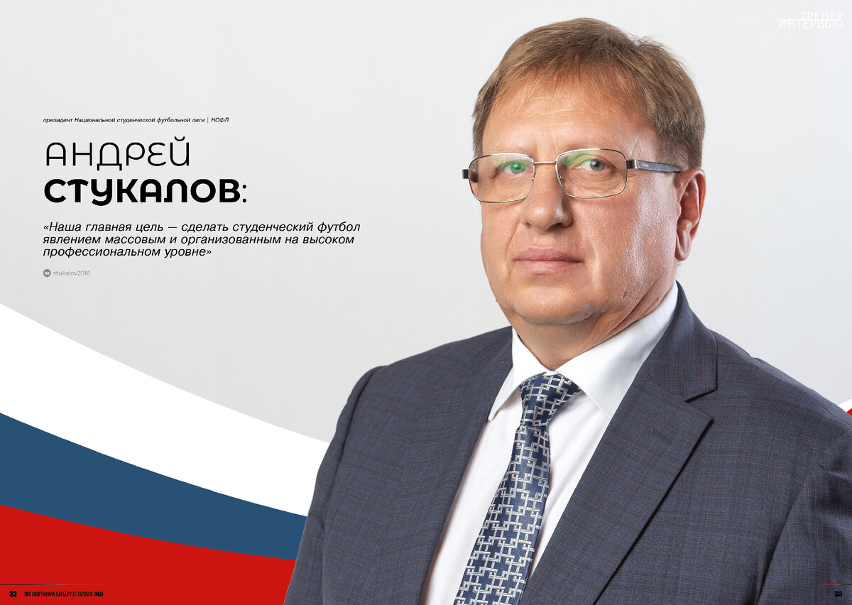 Президент НСФЛ Андрей Стукалов