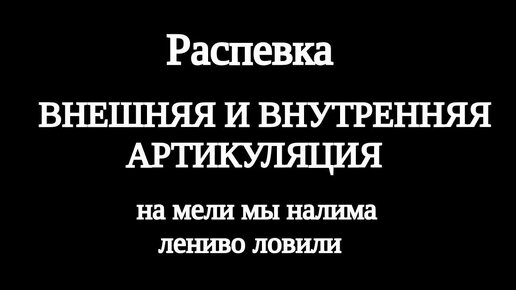 Скороговорка на мели мы лениво налима ловили