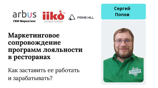 Как заставить работать систему лояльности в ресторане? CRM-маркетолог расскажет за полчаса