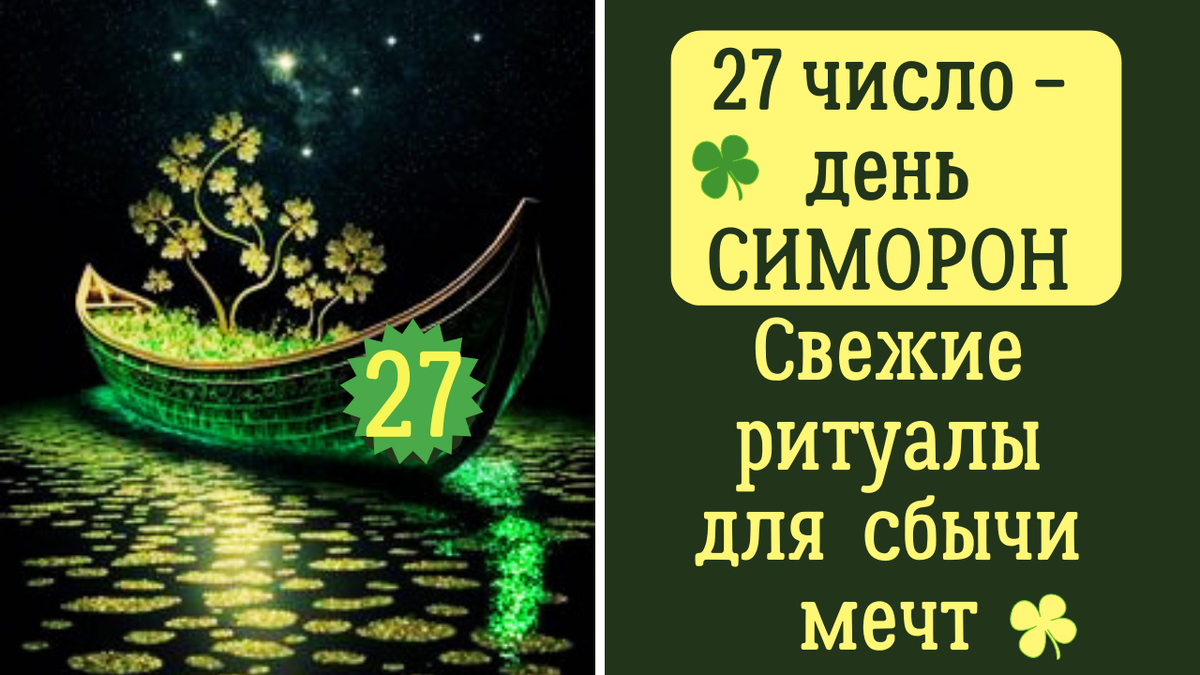 27 число - лучший день для практик Симорон. Машем волшебными палочками и  исполняем все свои желания | Анна Клишина. Путешествия без границ | Дзен