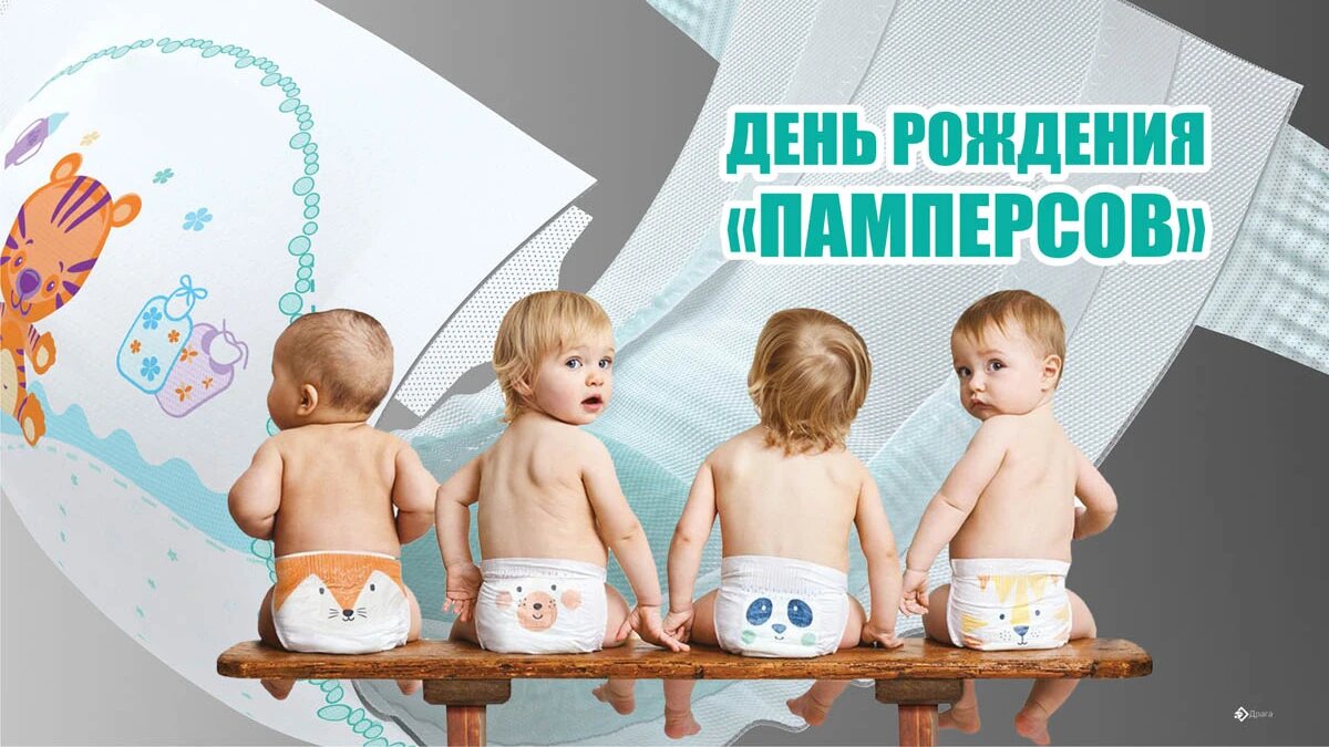 День рождения памперсов прикольные картинки