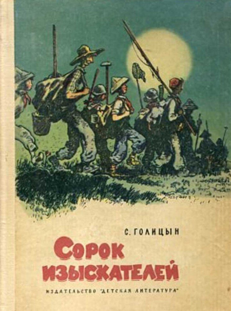 Обложка книги, издание 1959 года. Иллюстрация Станислава Забалуева. Фото взято из открытых источников в сети Интернет.